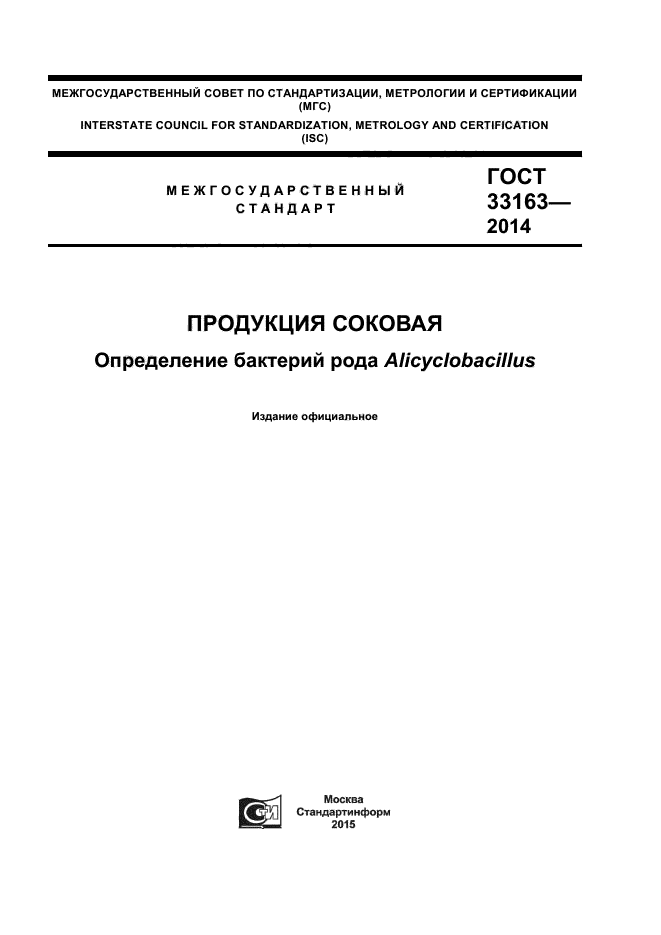 ГОСТ 33163-2014