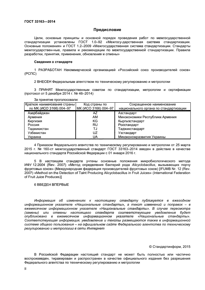 ГОСТ 33163-2014