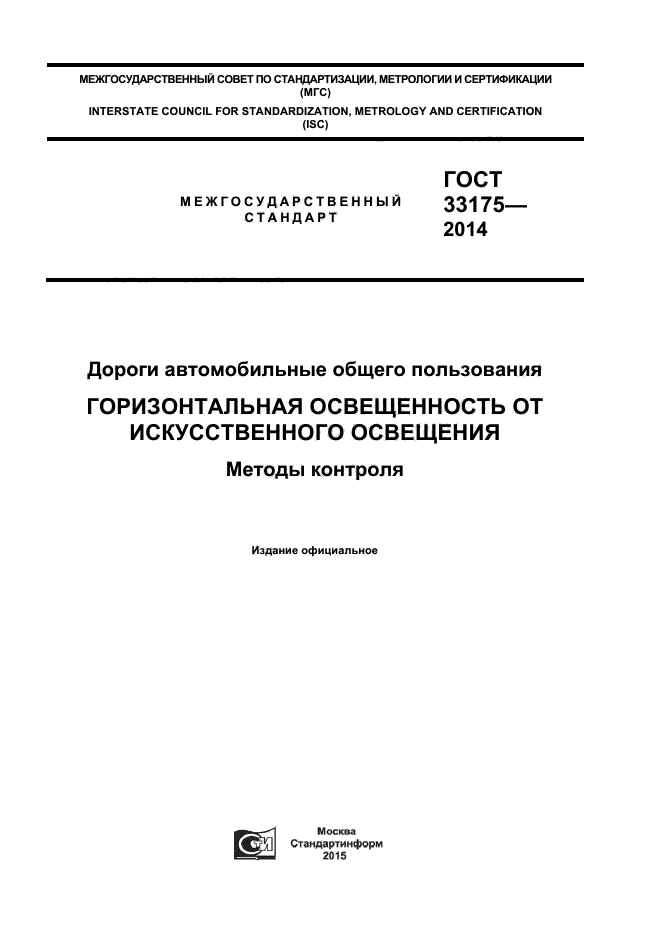 ГОСТ 33175-2014