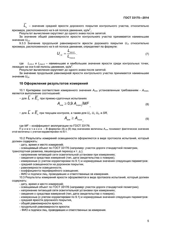 ГОСТ 33175-2014