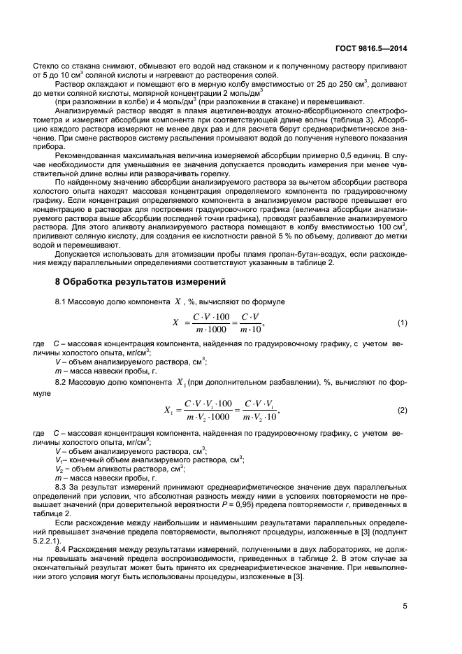 ГОСТ 9816.5-2014