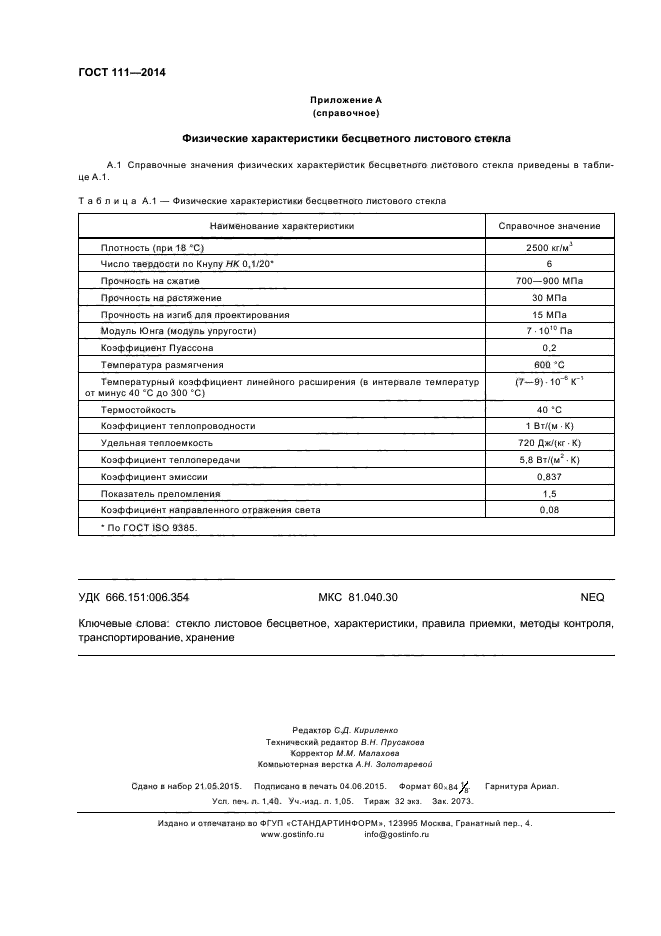 ГОСТ 111-2014