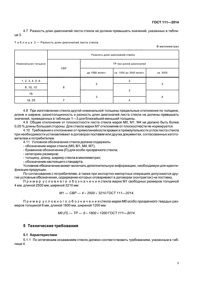 ГОСТ 111-2014