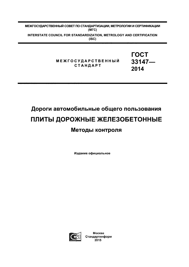 ГОСТ 33147-2014