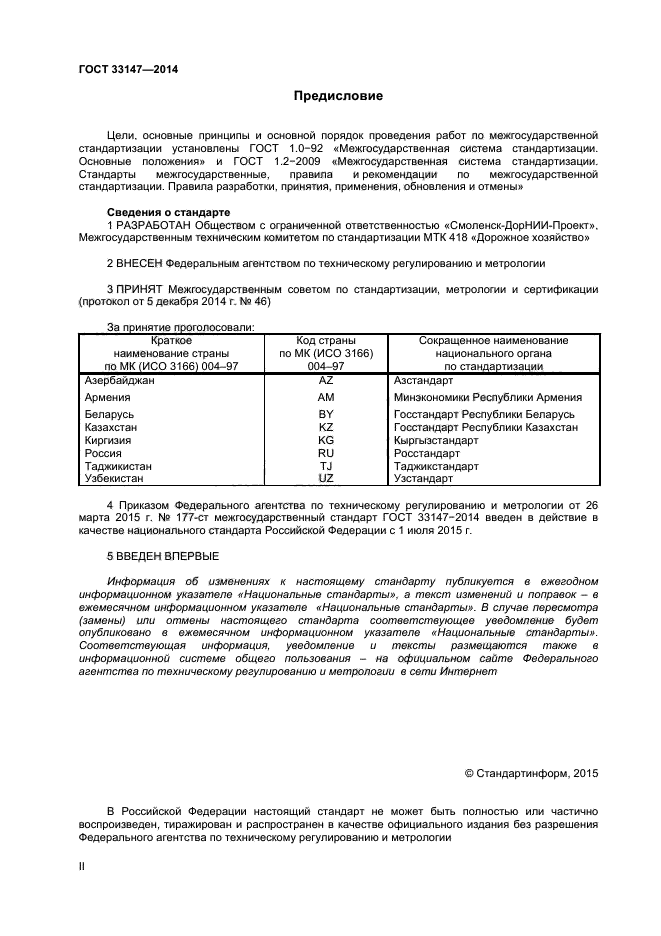 ГОСТ 33147-2014