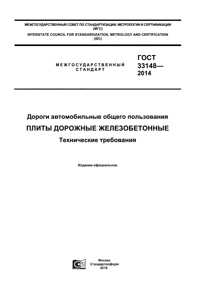 ГОСТ 33148-2014