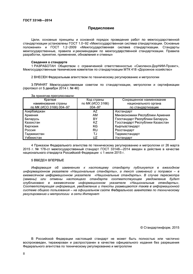 ГОСТ 33148-2014