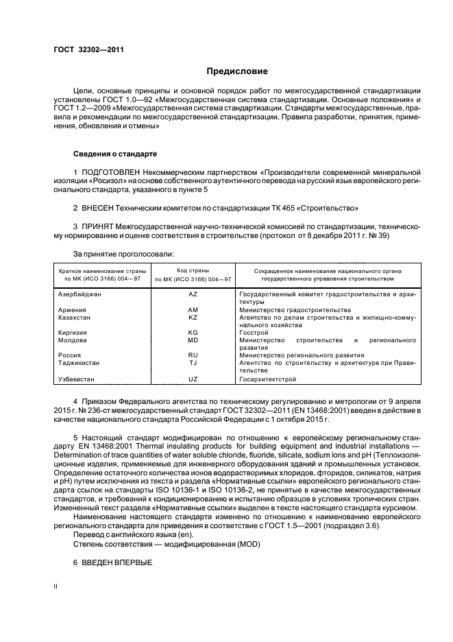 ГОСТ 32302-2011