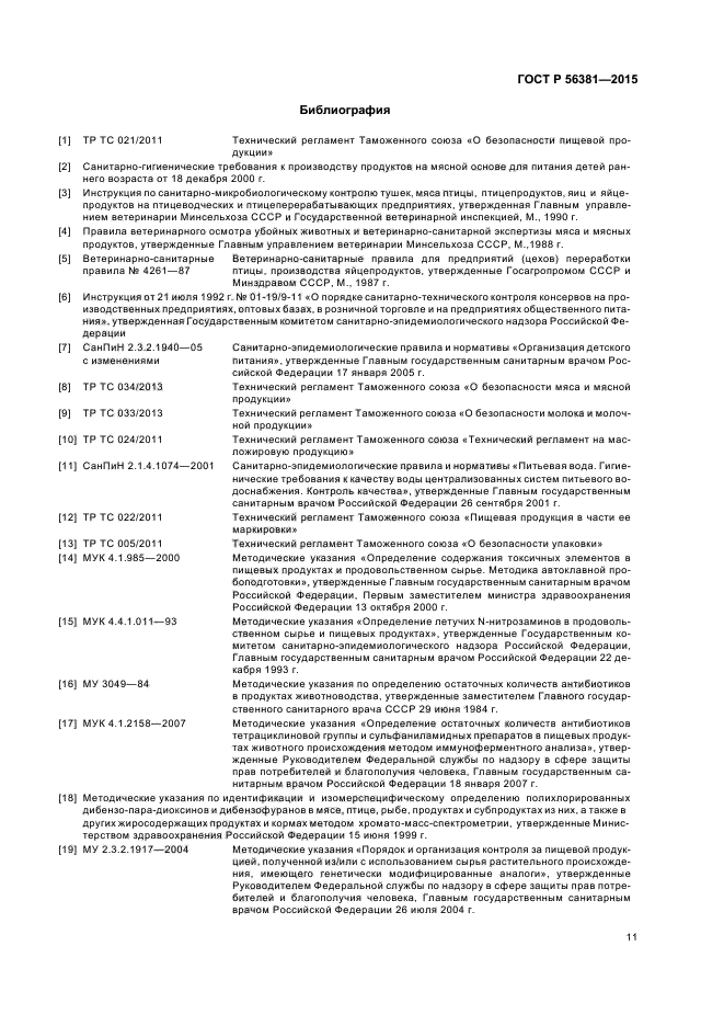 ГОСТ Р 56381-2015