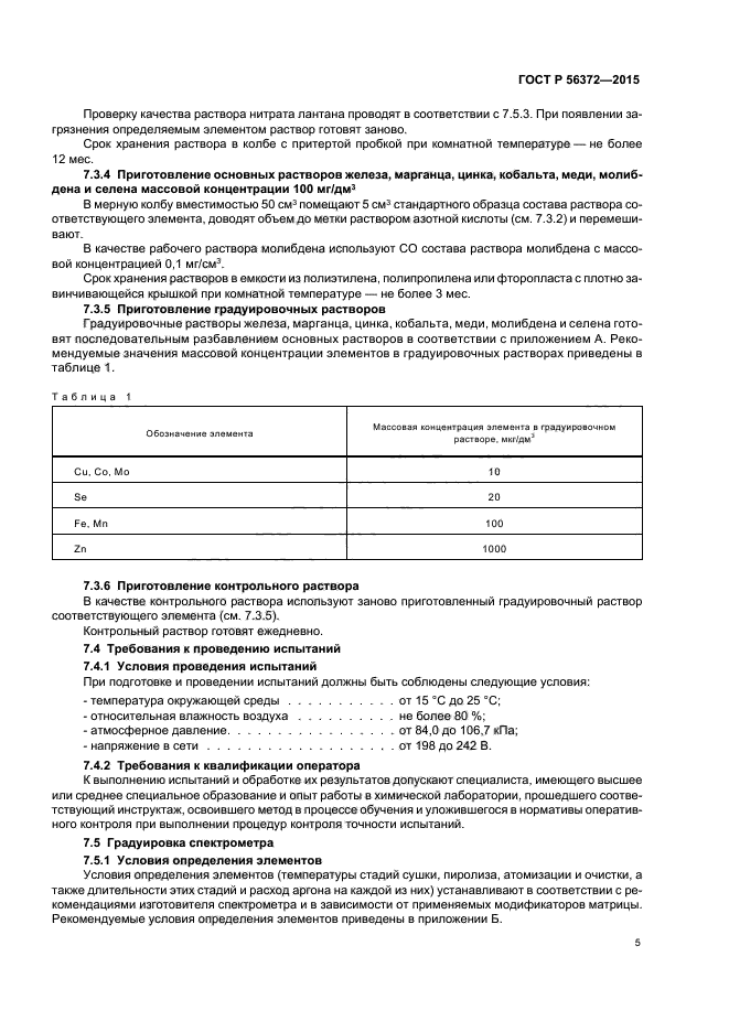 ГОСТ Р 56372-2015