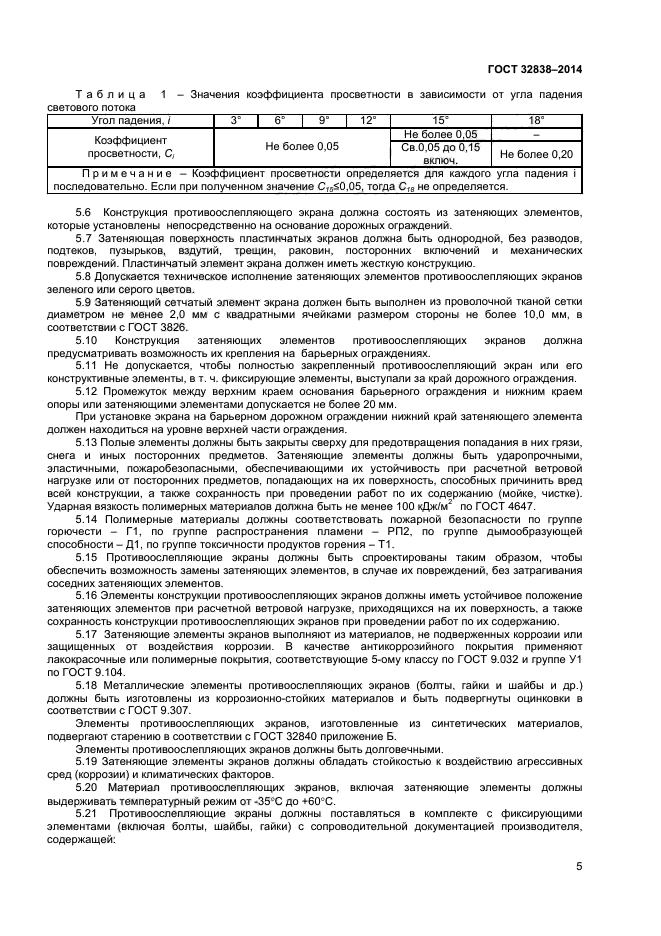 ГОСТ 32838-2014