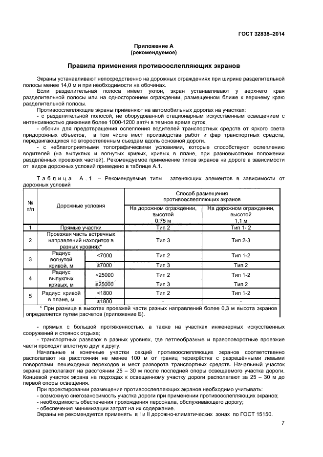 ГОСТ 32838-2014