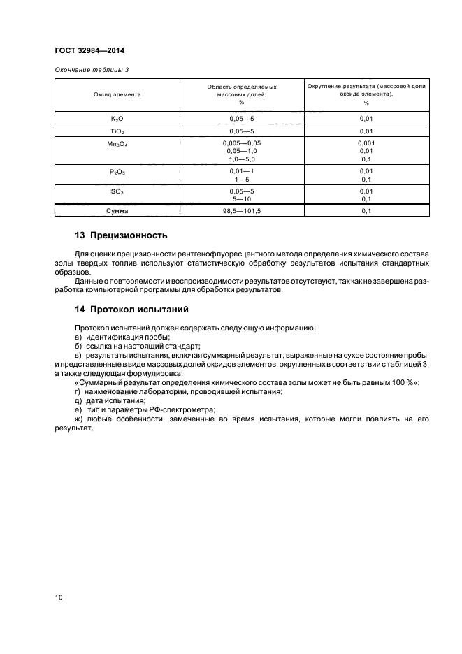 ГОСТ 32984-2014