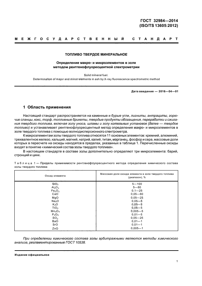 ГОСТ 32984-2014