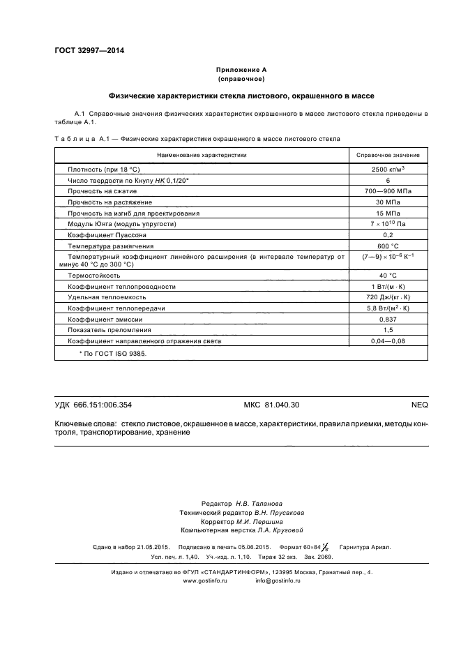 ГОСТ 32997-2014