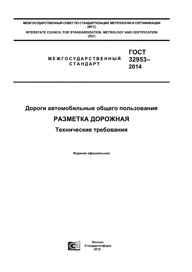 ГОСТ 32953-2014