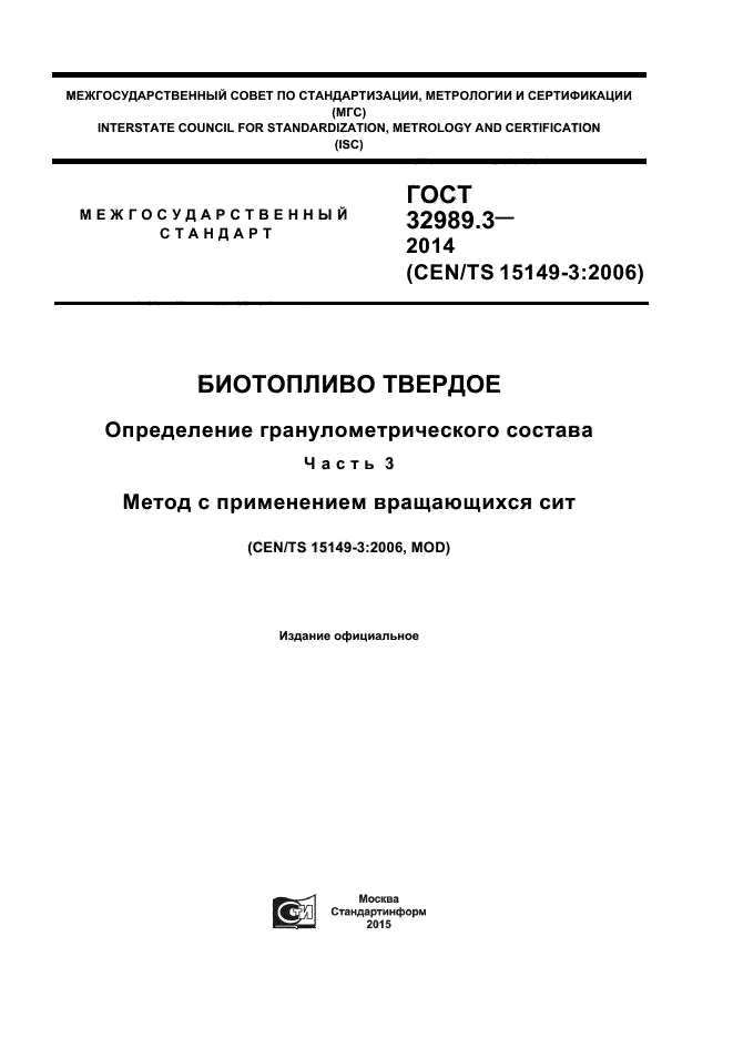 ГОСТ 32989.3-2014