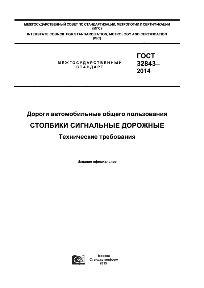 ГОСТ 32843-2014