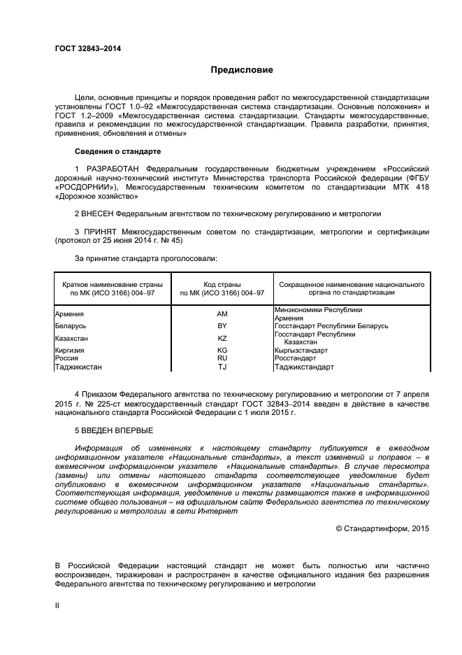 ГОСТ 32843-2014