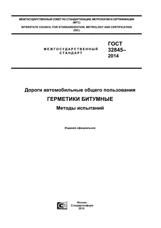 ГОСТ 32845-2014