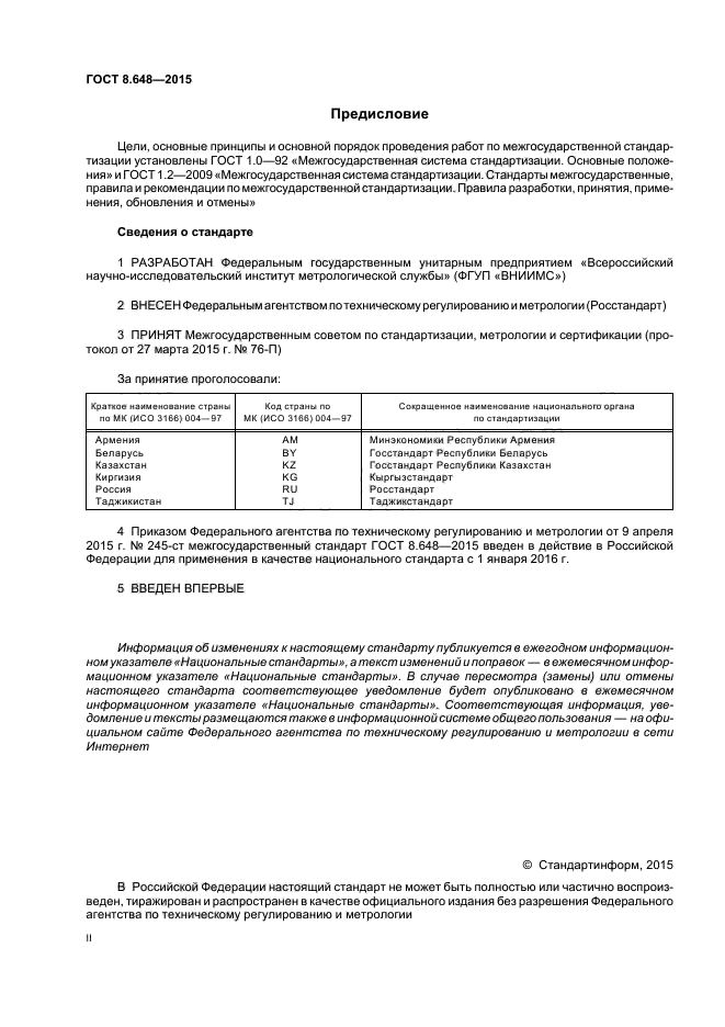 ГОСТ 8.648-2015