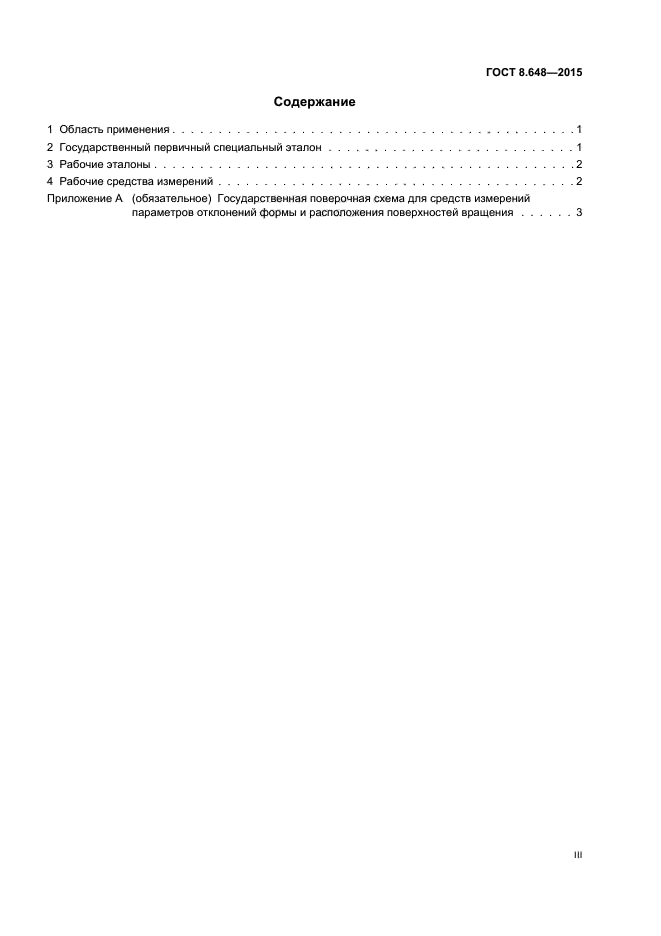 ГОСТ 8.648-2015