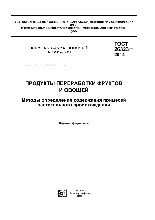 ГОСТ 26323-2014