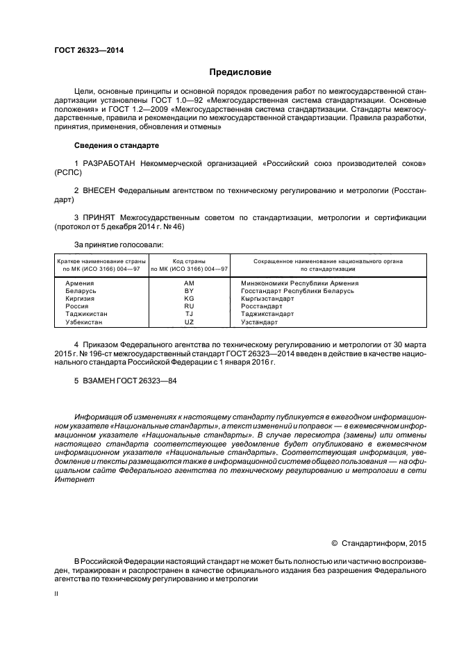 ГОСТ 26323-2014