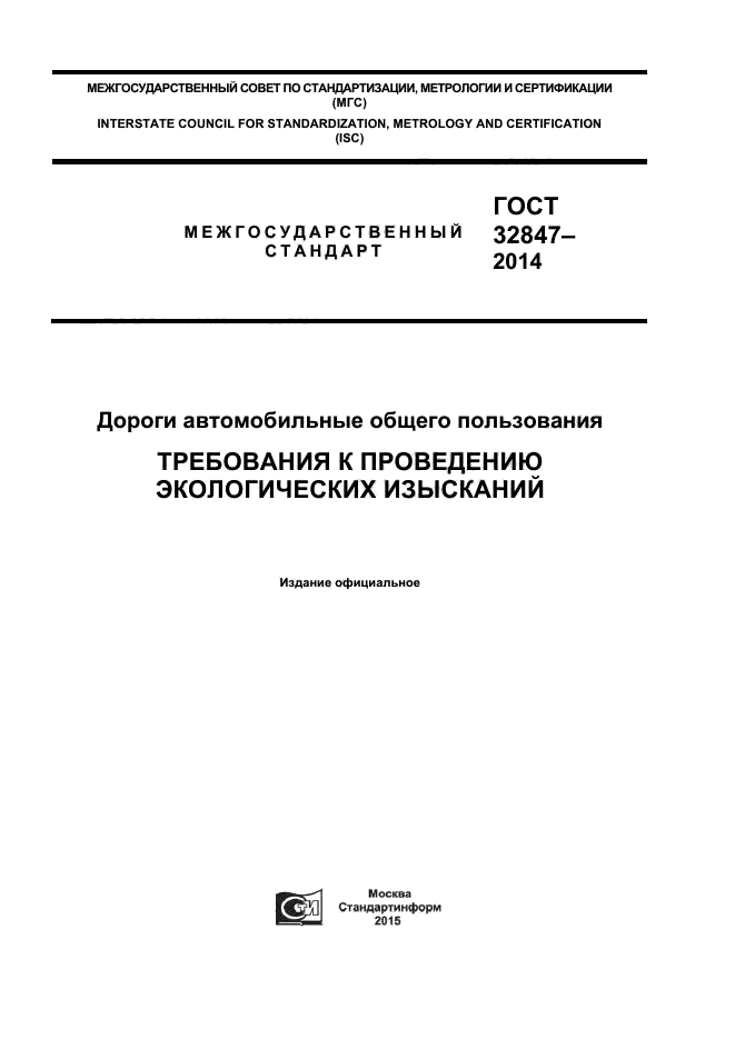 ГОСТ 32847-2014