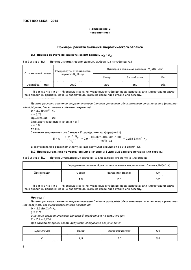 ГОСТ ISO 14438-2014