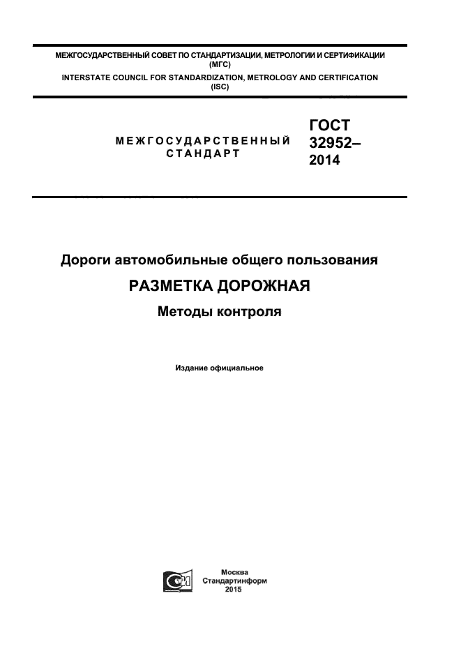 ГОСТ 32952-2014