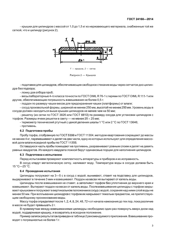 ГОСТ 24160-2014