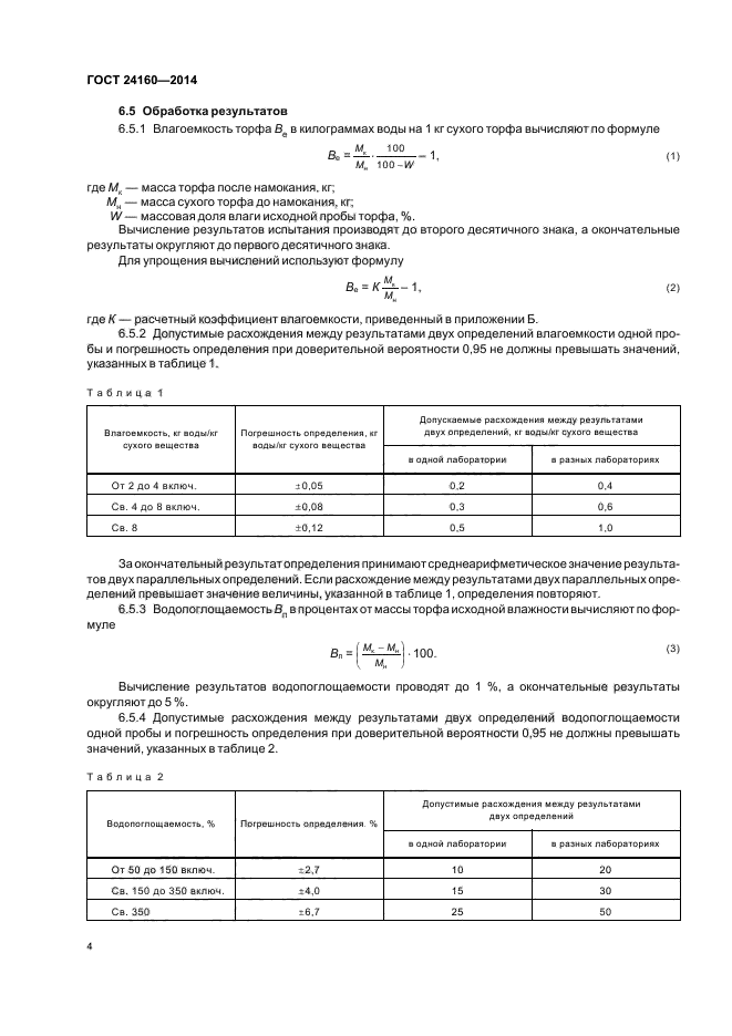 ГОСТ 24160-2014