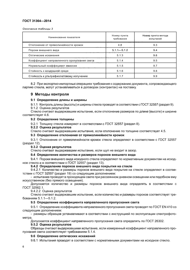 ГОСТ 31364-2014