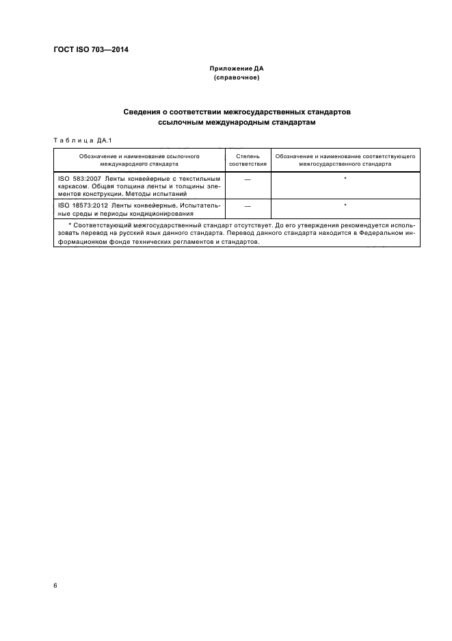 ГОСТ ISO 703-2014