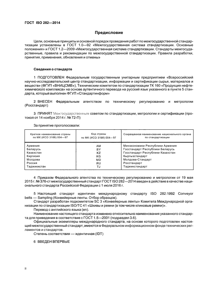 ГОСТ ISO 282-2014