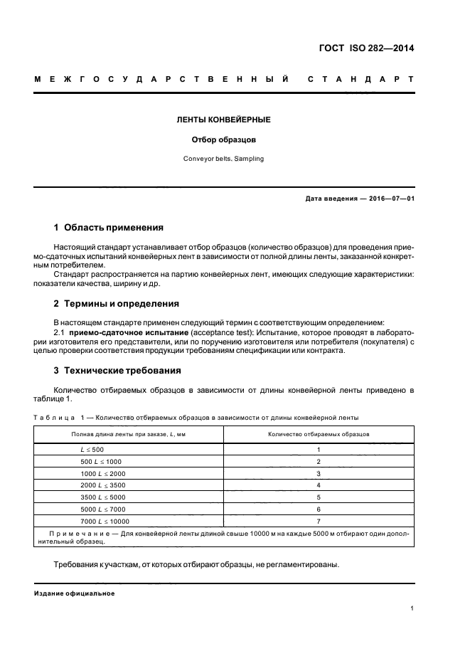 ГОСТ ISO 282-2014