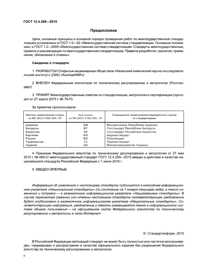 ГОСТ 12.4.289-2015