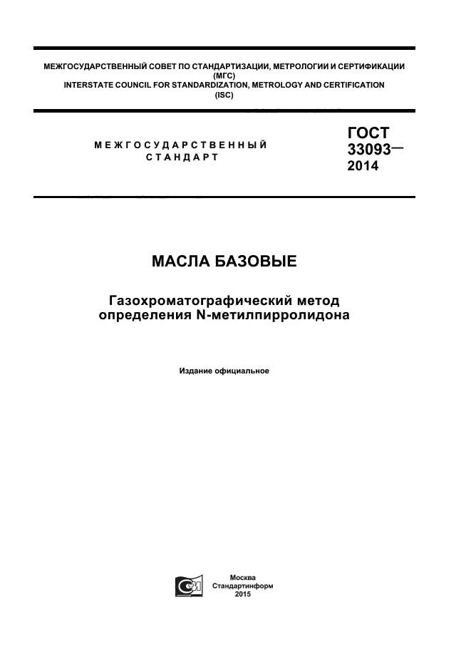 ГОСТ 33093-2014