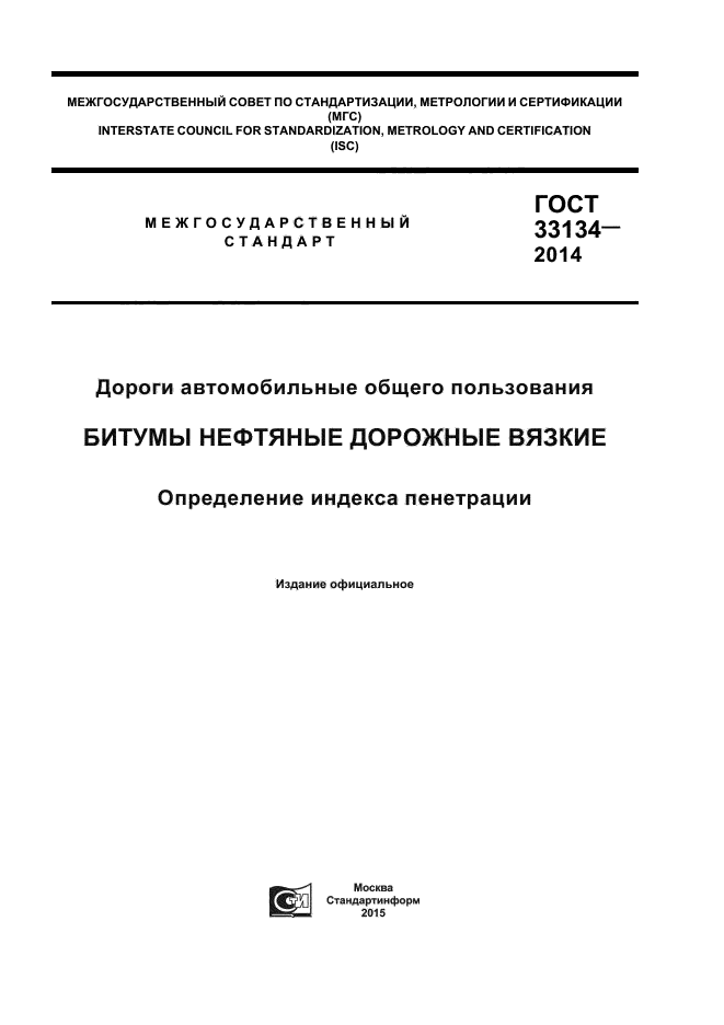 ГОСТ 33134-2014