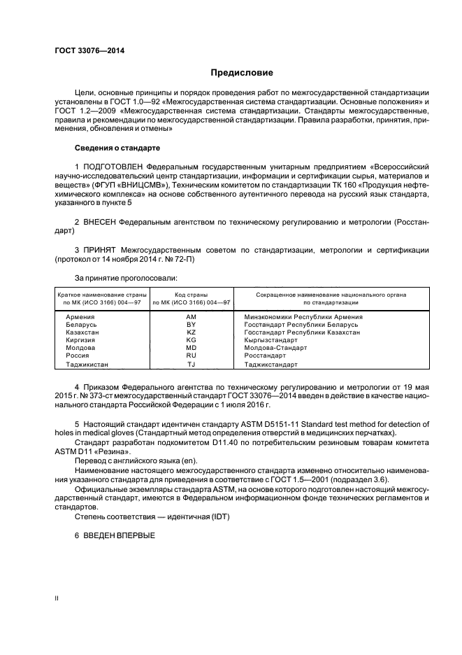 ГОСТ 33076-2014