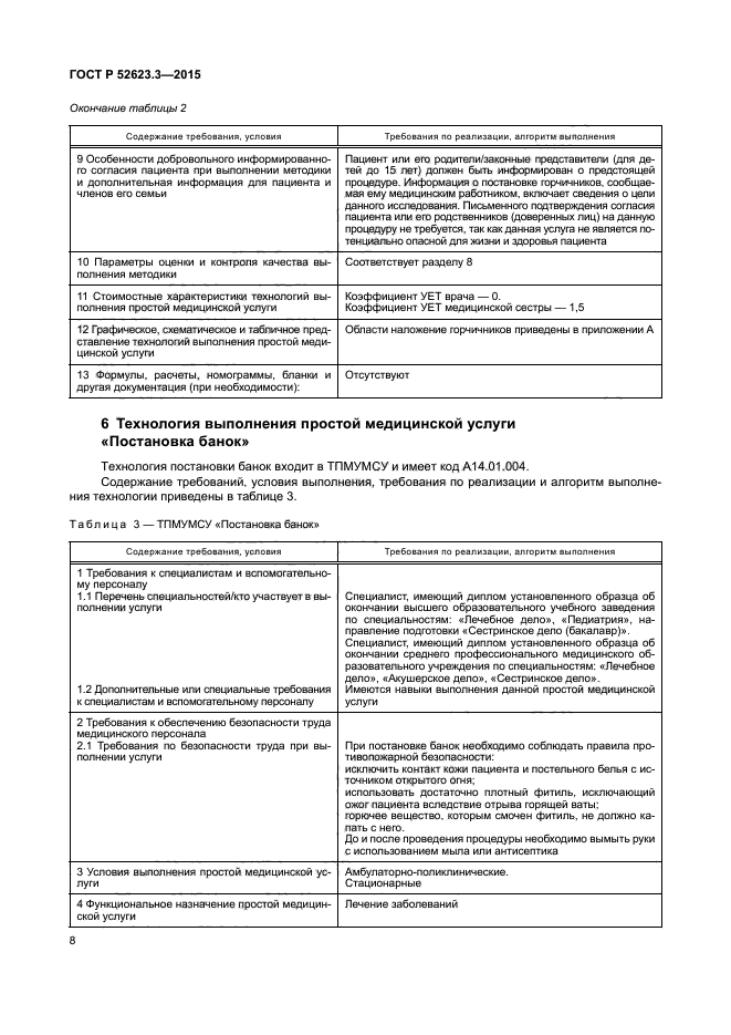 ГОСТ Р 52623.3-2015