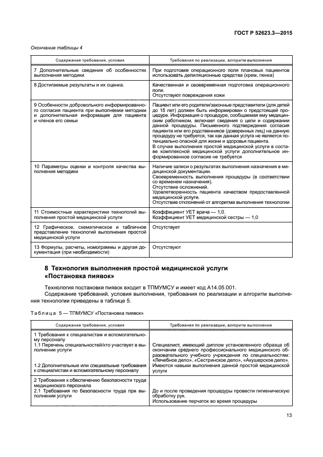 ГОСТ Р 52623.3-2015