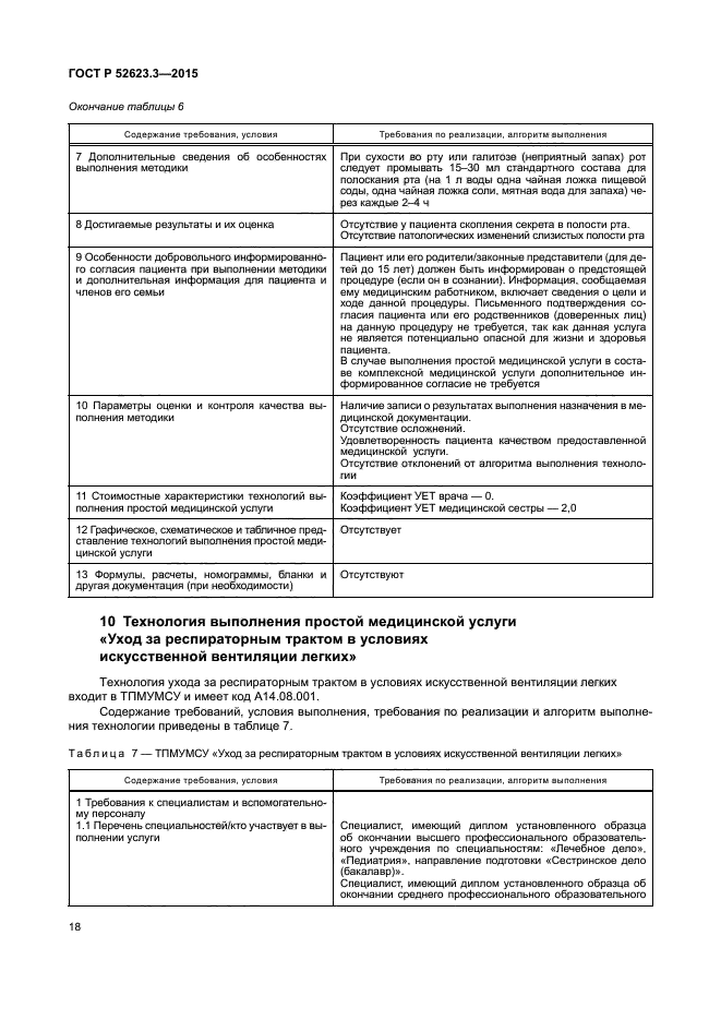 ГОСТ Р 52623.3-2015