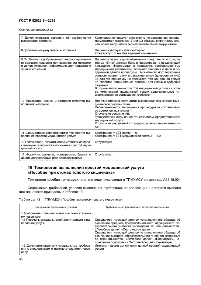 ГОСТ Р 52623.3-2015