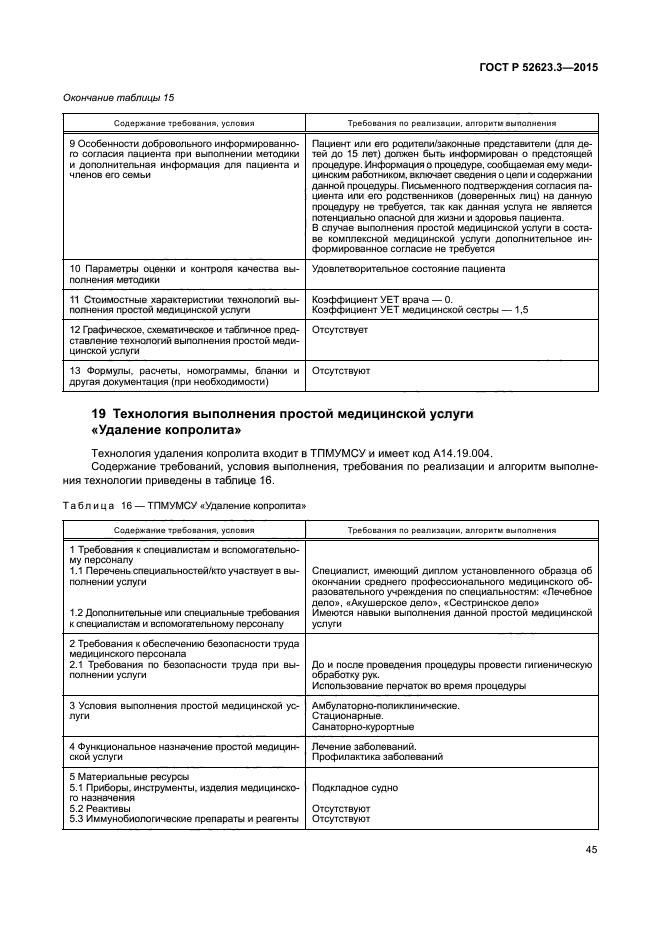 ГОСТ Р 52623.3-2015