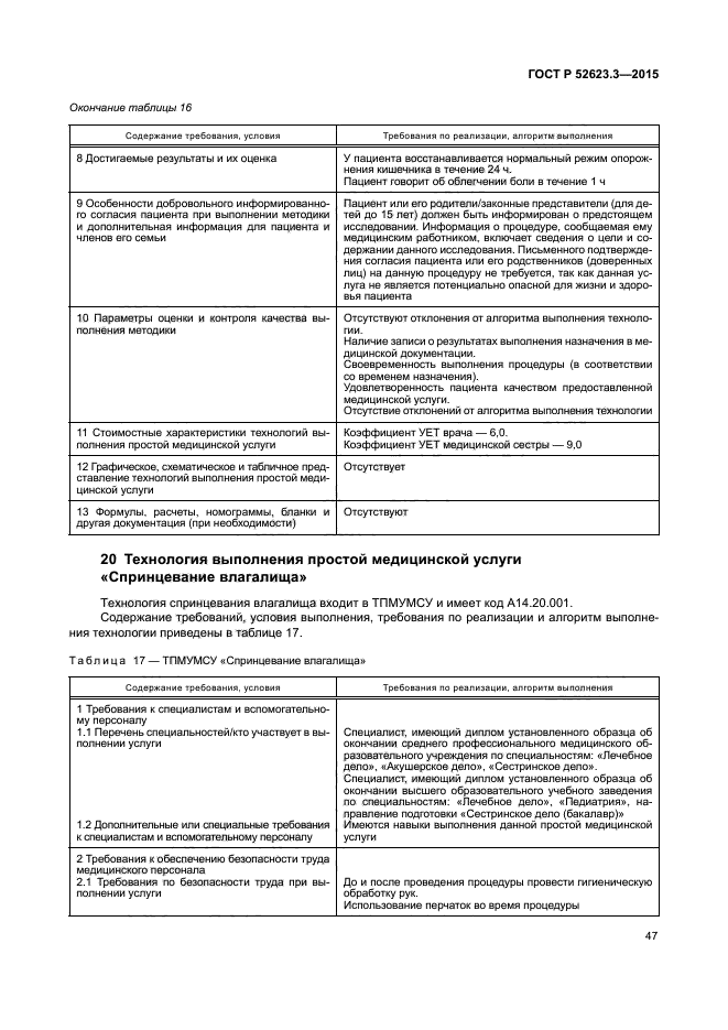 ГОСТ Р 52623.3-2015