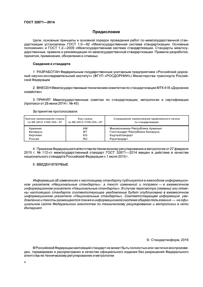 ГОСТ 32871-2014