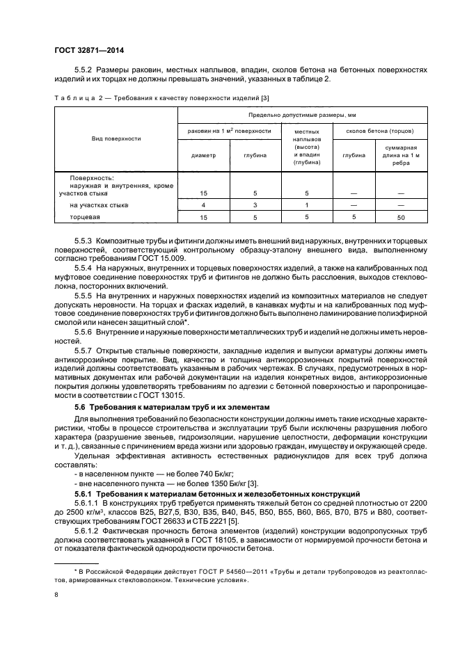 ГОСТ 32871-2014