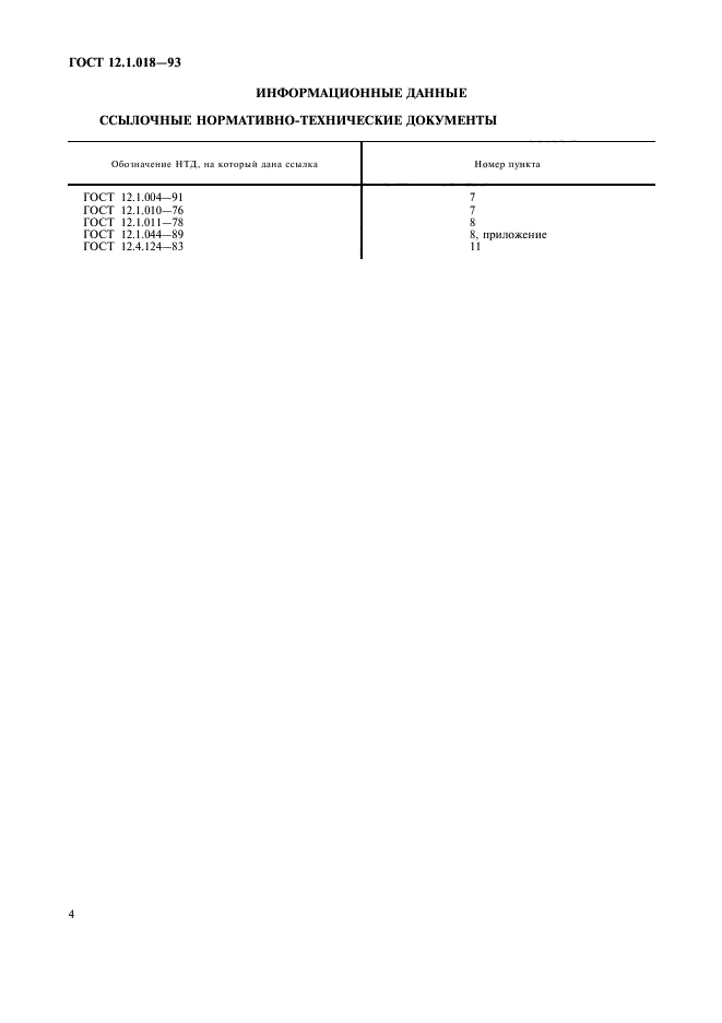 ГОСТ 12.1.018-93